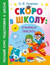 обложка Скоро в школу: учимся писать от интернет-магазина Книгамир