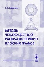 обложка Методы четырехцветной раскраски вершин плоских графов от интернет-магазина Книгамир