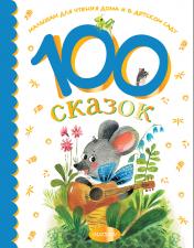 обложка 100 сказок для чтения дома и в детском саду от интернет-магазина Книгамир