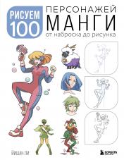 обложка Рисуем 100 персонажей манги. От наброска до рисунка от интернет-магазина Книгамир