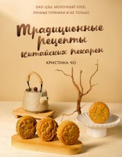 обложка Традиционные рецепты китайских пекарен. Бао-цзы, молочный хлеб, лунные пряники и не только от интернет-магазина Книгамир