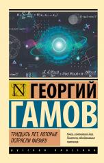 обложка Тридцать лет, которые потрясли физику от интернет-магазина Книгамир