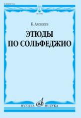 обложка Этюды по сольфеджио : учебное пособие от интернет-магазина Книгамир