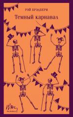обложка Темный карнавал от интернет-магазина Книгамир