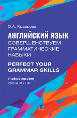 обложка Английский язык. Совершенствуем грамматические навыки = Perfect Your Grammar Skills. Уровни В1+/В2: Учебное пособие от интернет-магазина Книгамир