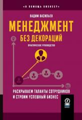 обложка Менеджмент без декораций. Раскрываем таланты сотрудников и строим успешный бизнес: практическое руководство от интернет-магазина Книгамир