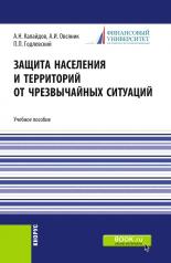 обложка Защита населения и территорий от чрезвычайных ситуаций. (Бакалавриат, Специалитет). Учебное пособие. от интернет-магазина Книгамир