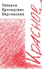 обложка Красное от интернет-магазина Книгамир