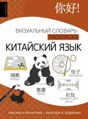 обложка Китайский язык: визуальный словарь-раскраска от интернет-магазина Книгамир