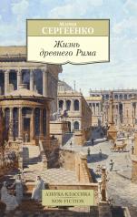 обложка Жизнь древнего Рима от интернет-магазина Книгамир