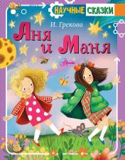 обложка Аня и Маня от интернет-магазина Книгамир