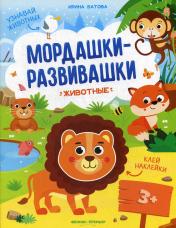 обложка Животные: книжка с наклейками от интернет-магазина Книгамир