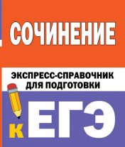 обложка Сочинение. Экспресс-справочник для подготовки к ЕГЭ от интернет-магазина Книгамир