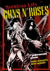 обложка Guns N’ Roses: Reckless life. Графический роман от интернет-магазина Книгамир