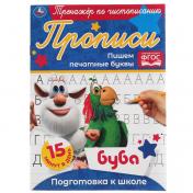 обложка Пишем печатные буквы. Тренажёр по чистописанию. Буба. 145х195 мм. 16 стр. Умка в кор.50шт от интернет-магазина Книгамир