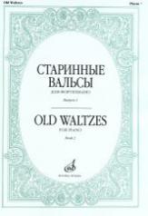 обложка Старинные вальсы: Для фортепиано. Вып. 2 от интернет-магазина Книгамир