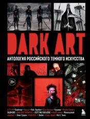 обложка DARK ART. Антология российского темного искусства от интернет-магазина Книгамир