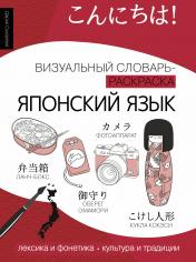 обложка Японский язык: визуальный словарь-раскраска от интернет-магазина Книгамир
