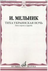 обложка Тиха украинская ночь: Пять хоров a capella от интернет-магазина Книгамир