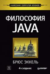 обложка Философия Java. 4-е полное изд. от интернет-магазина Книгамир