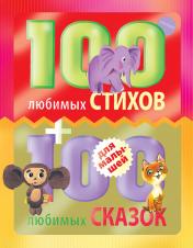 обложка 100 любимых стихов и 100 любимых сказок для малышей от интернет-магазина Книгамир