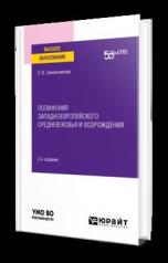 обложка ПОЛИФОНИЯ ЗАПАДНОЕВРОПЕЙСКОГО СРЕДНЕВЕКОВЬЯ И ВОЗРОЖДЕНИЯ 2-е изд. Учебное пособие для вузов от интернет-магазина Книгамир