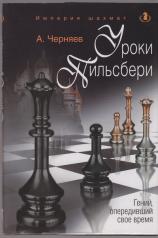 обложка Империя шахмат.Уроки Пильсбери.Гений,опередивший свое время от интернет-магазина Книгамир