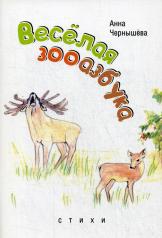 обложка Веселая зооазбука: детские стихи от интернет-магазина Книгамир