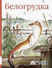 обложка Белогрудка: рассказы о животных от интернет-магазина Книгамир