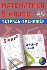 обложка Сиротина. Математика. 5 кл. Тетрадь-тренажёр. от интернет-магазина Книгамир