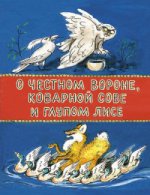 обложка О честном вороне, коварной сове и глупом лисе: эскимосские сказки от интернет-магазина Книгамир