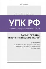 обложка Уголовно-процессуальный кодекс РФ: самый простой и понятный комментарий. 4-е издание от интернет-магазина Книгамир
