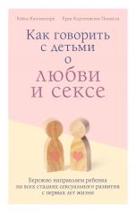 обложка Как говорить с детьми о любви и сексе. Бережно направляем ребенка на всех стадиях сексуального развития с первых лет жизни от интернет-магазина Книгамир