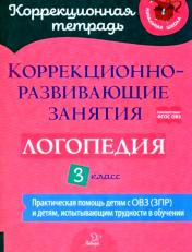 обложка Коррекционная тетрадь Коррекционно-развивающие занятия:Логопедия 3 класс от интернет-магазина Книгамир