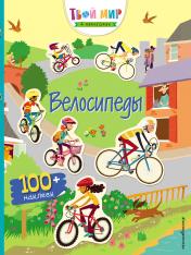 обложка Велосипеды (с наклейками) от интернет-магазина Книгамир