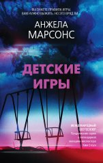 обложка Детские игры от интернет-магазина Книгамир