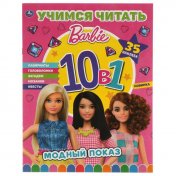 обложка Модный показ. Раскраска с наклейками 10 в 1. 35 наклеек. Бабрби. 215х285мм., 16 стр. Умка в кор.50шт от интернет-магазина Книгамир