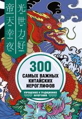 обложка 300 самых важных китайских иероглифов: упрощенное и традиционное начертания от интернет-магазина Книгамир