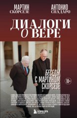 обложка Диалоги о вере. Беседы с Мартином Скорсезе от интернет-магазина Книгамир