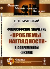 обложка Философское значение "проблемы наглядности" в современной физике от интернет-магазина Книгамир