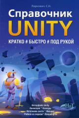 обложка Справочник UNITY. Кратко, быстро, под рукой от интернет-магазина Книгамир