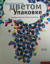 обложка Управление цветом в упаковке от интернет-магазина Книгамир