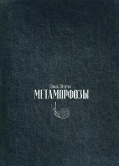 обложка Метаморфозы от интернет-магазина Книгамир