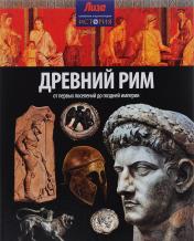 обложка Древний Рим от интернет-магазина Книгамир