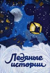 обложка Ледяные истории от интернет-магазина Книгамир