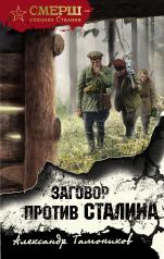 обложка Заговор против Сталина от интернет-магазина Книгамир