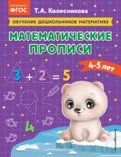 обложка Математические прописи: для детей 4-5 лет от интернет-магазина Книгамир