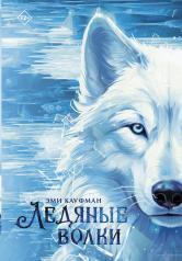 обложка Ледяные волки от интернет-магазина Книгамир