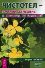 обложка Чистотел - русский женьшень в помощь от болезней (3445) от интернет-магазина Книгамир
