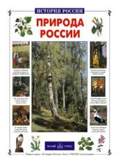 обложка Природа России от интернет-магазина Книгамир